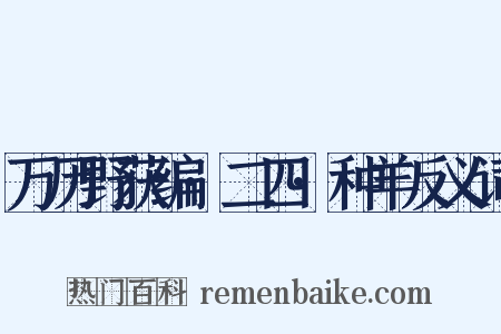 万历野获编·二四·种羊反义词是什么意思的图片